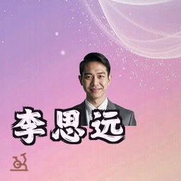 李思远