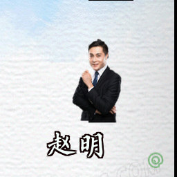 赵明